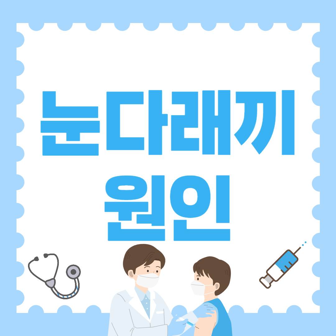 눈다래끼 원인 총정리