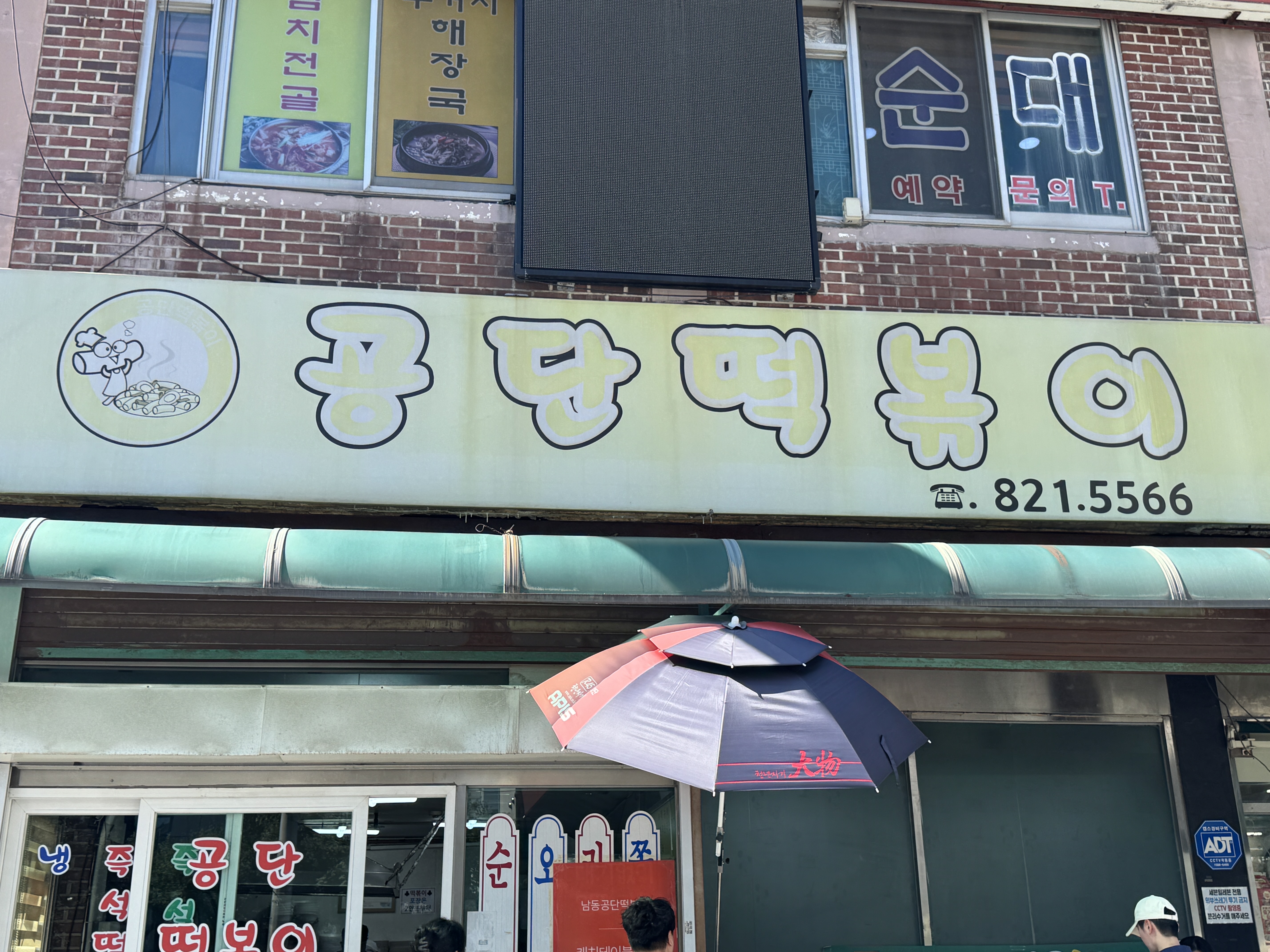 전현무계획2 인천 남동 공단 떡볶이 위치 택배 주문