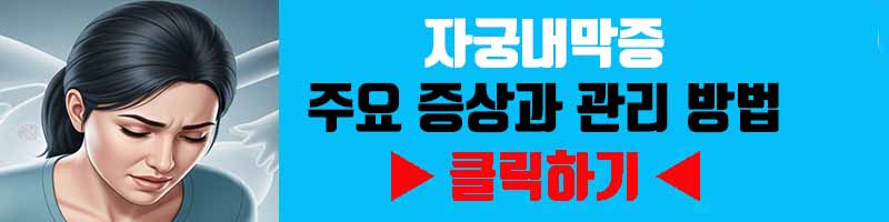 자궁내막증 주요 증상과 관리 방법