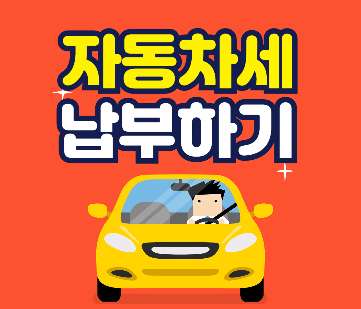 6월 자동차세 납부