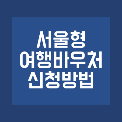 서울형 여행바우처 신청방법