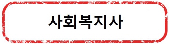 [취득하기 쉬운 자격증] 따기쉬운 국가 자격증 / 무시험 국가자격증 - 사회복지사