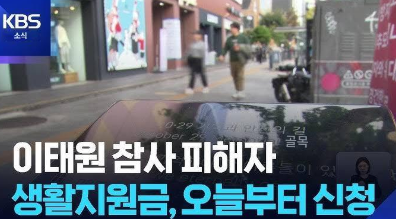 이태원 참사 생활지원금 1