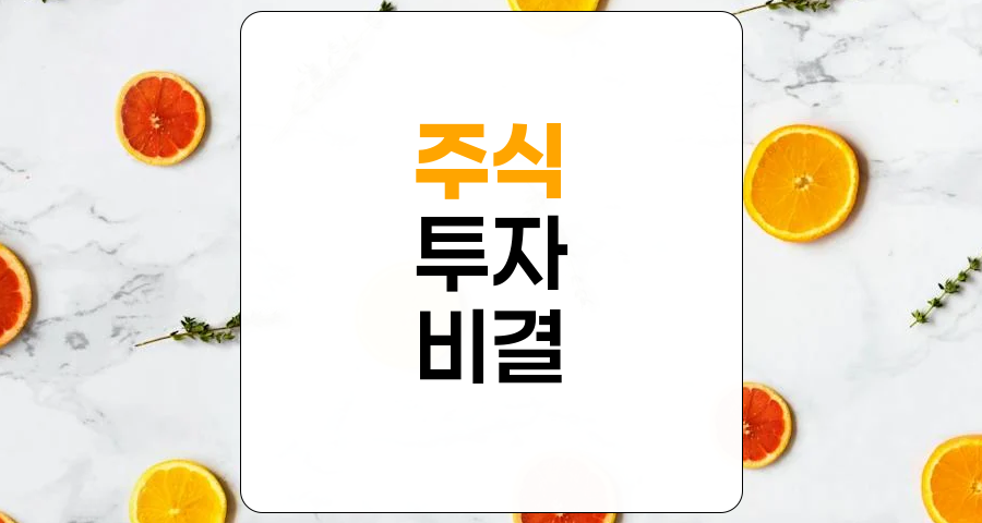 주식 투자 성공 비결