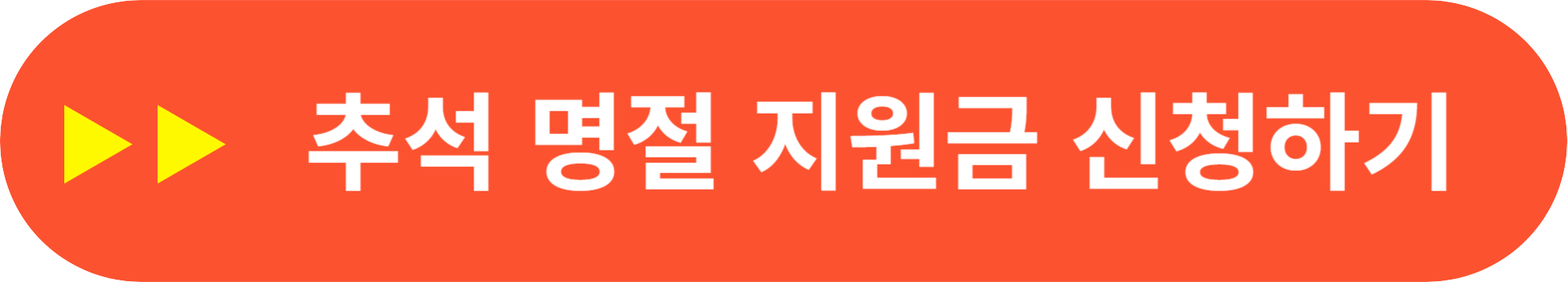 전국민 추석 지원금 신청 방법
