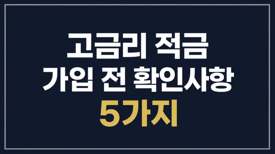 고금리 적금 가입 전 확인사항 5가지, 최고금리만 보면 손해입니다