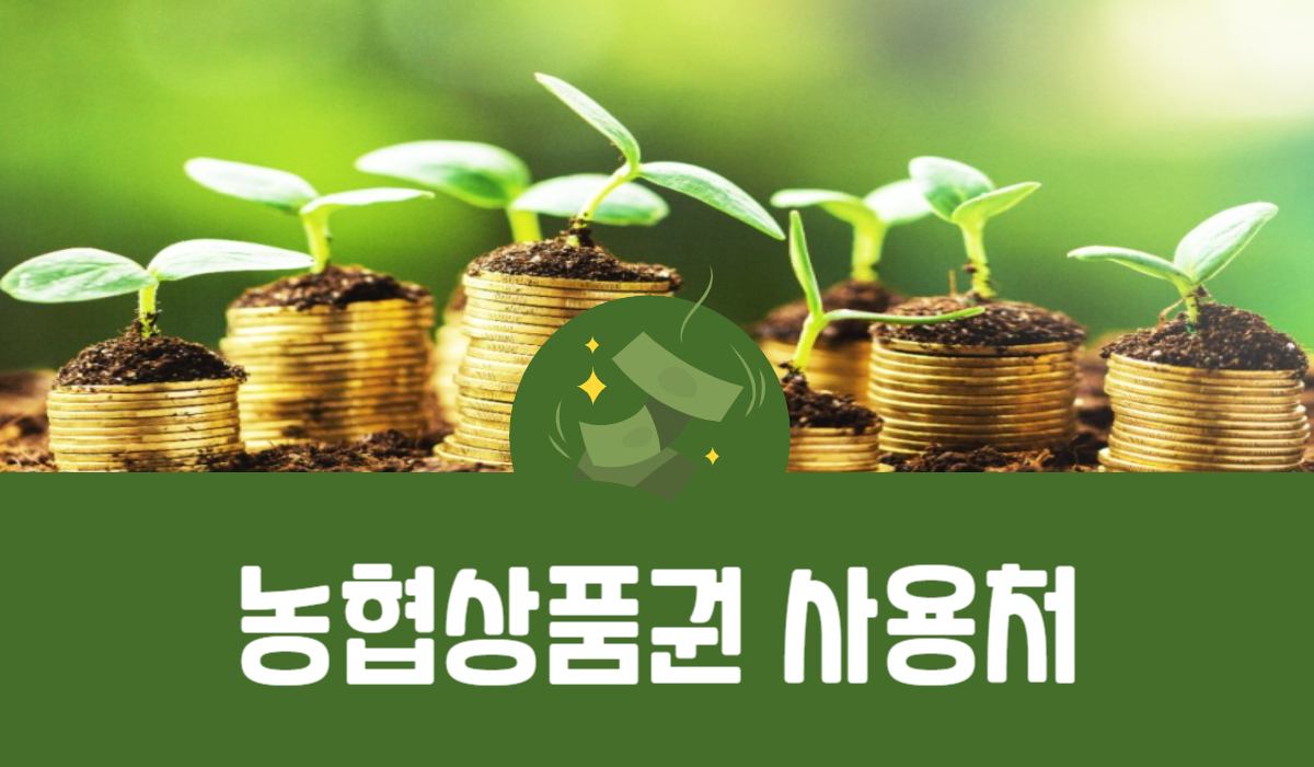 농협상품권 사용처