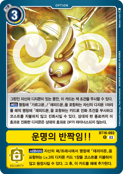 디지몬TCG BT16 부스터팩 비기닝 옵저버 카드리스트 BT16-093 운명의 반짝임!!