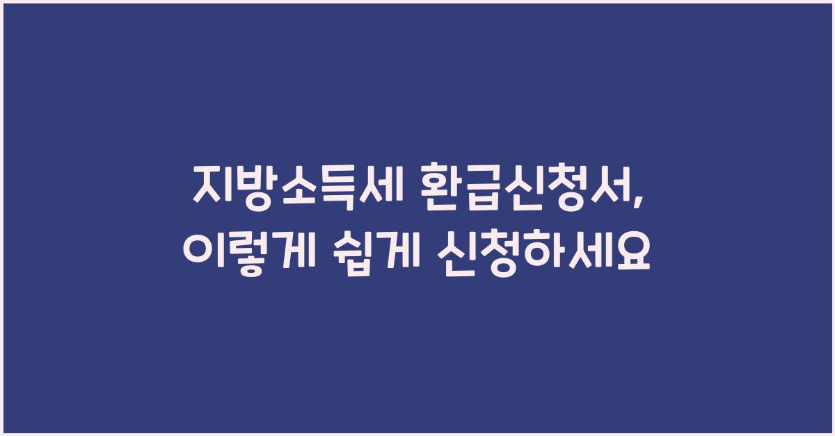 지방소득세 환급신청서