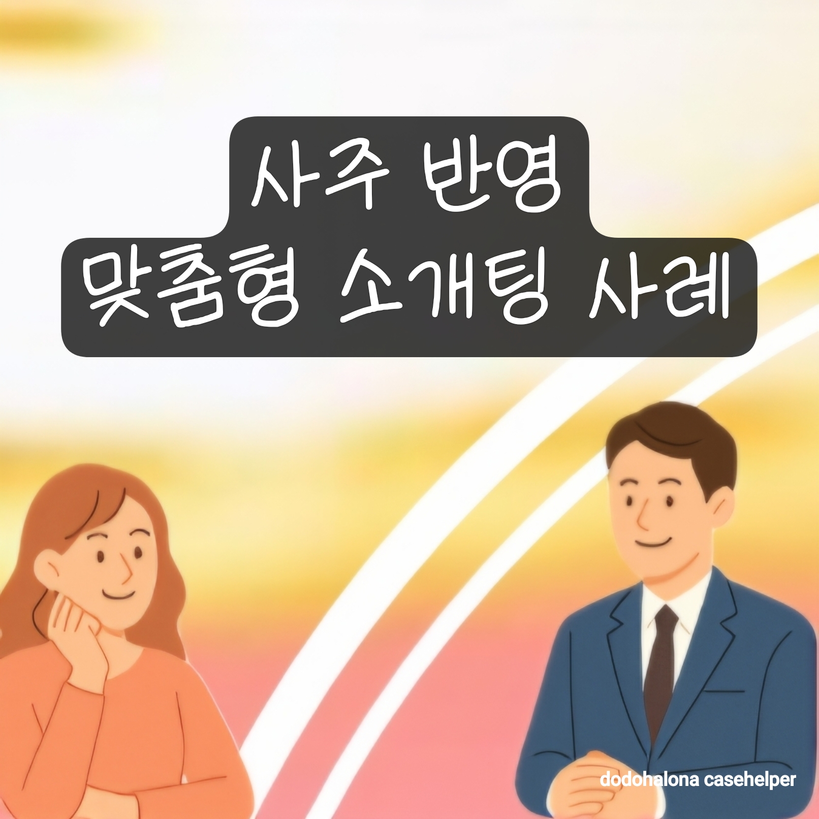 사주를 반영한 맞춤형 소개팅 사례