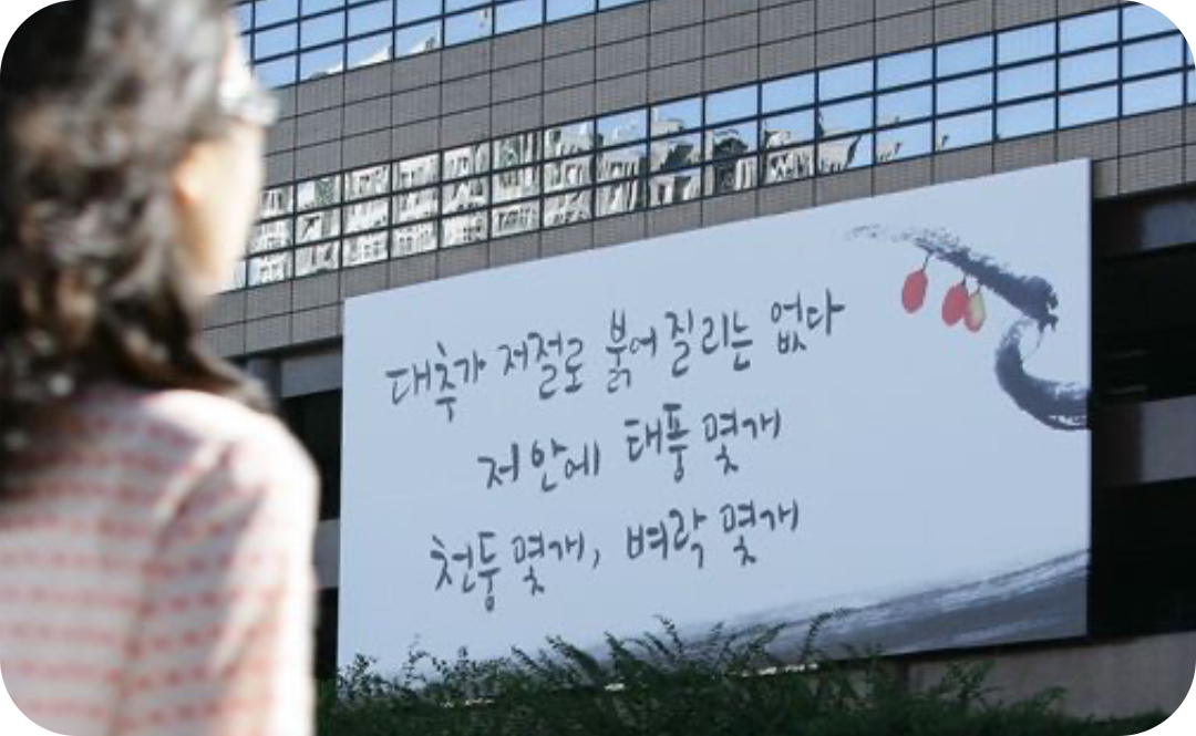 #200년 광화문글판 가을편 문안