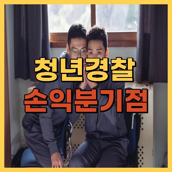 영화 청년경찰 손익분기점