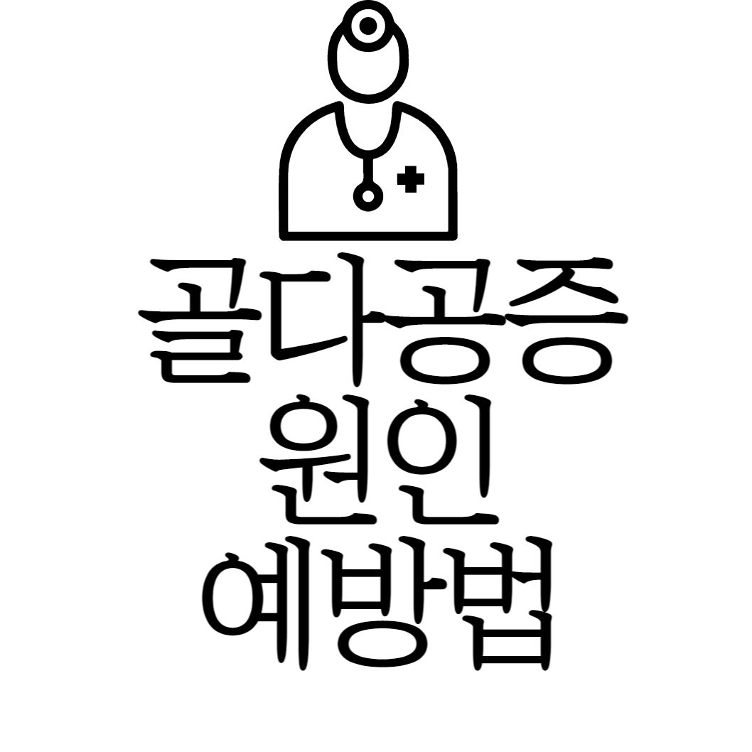 골다공증원인치료예방법