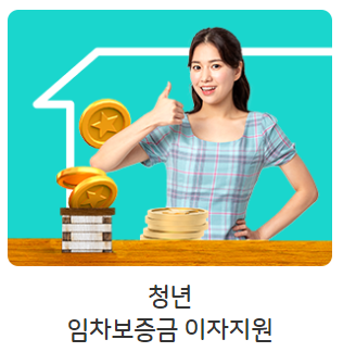 청년 임대차보증금 이자지원