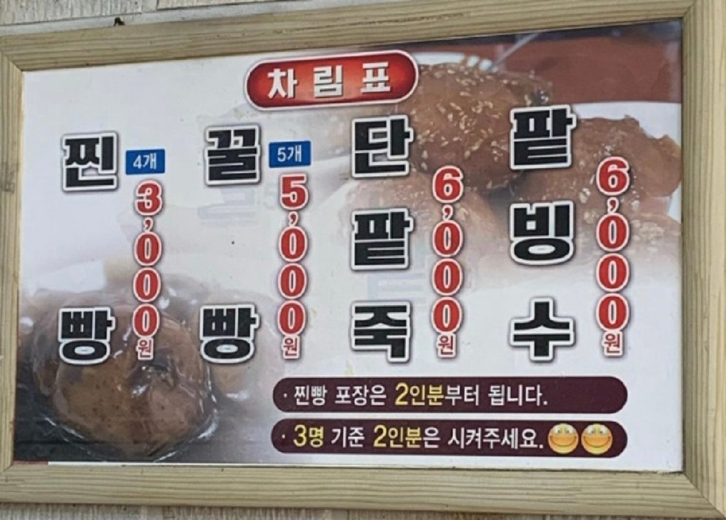 진주-찐빵-팥빙수-수복빵집-택배