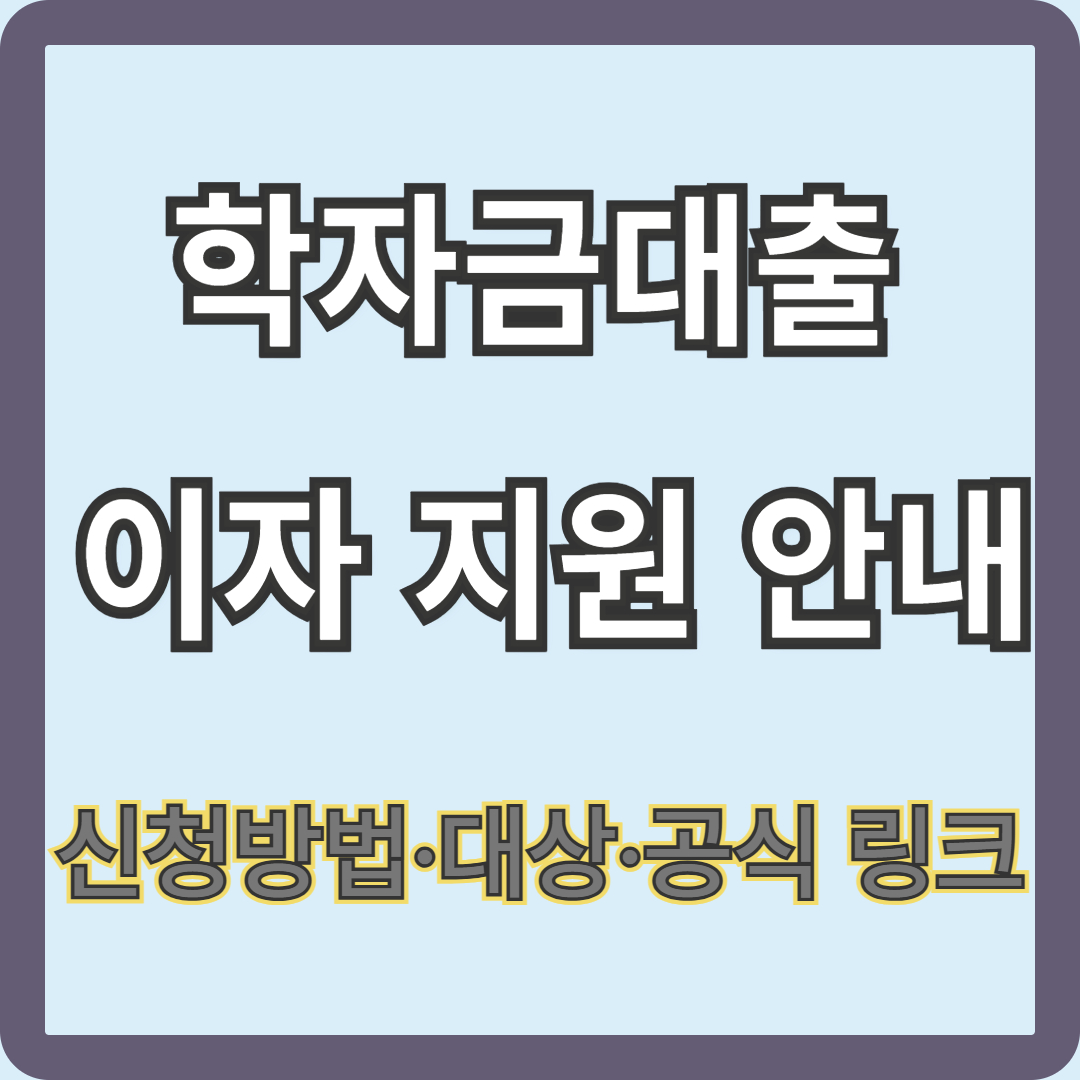 서울 학자금대출 이자 지원 안내 