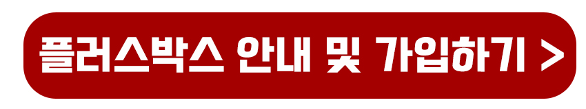 플러스박스 안내 및 가입