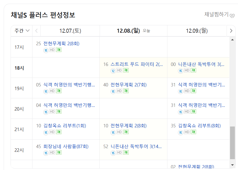 네이버 TV 채널S 플러스 페이지