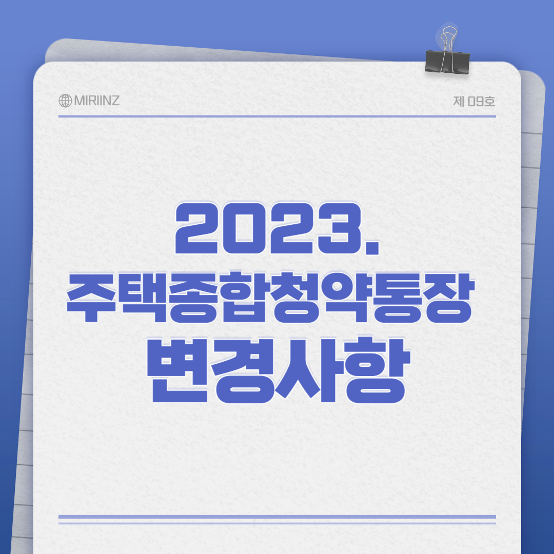 주택종합청약저축 변경사항