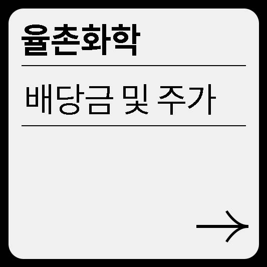 율촌화학