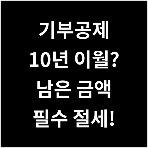 기부금 세액공제 남은 금액과 10년 ..