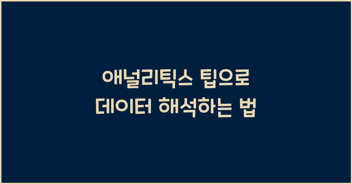 애널리틱스 팁