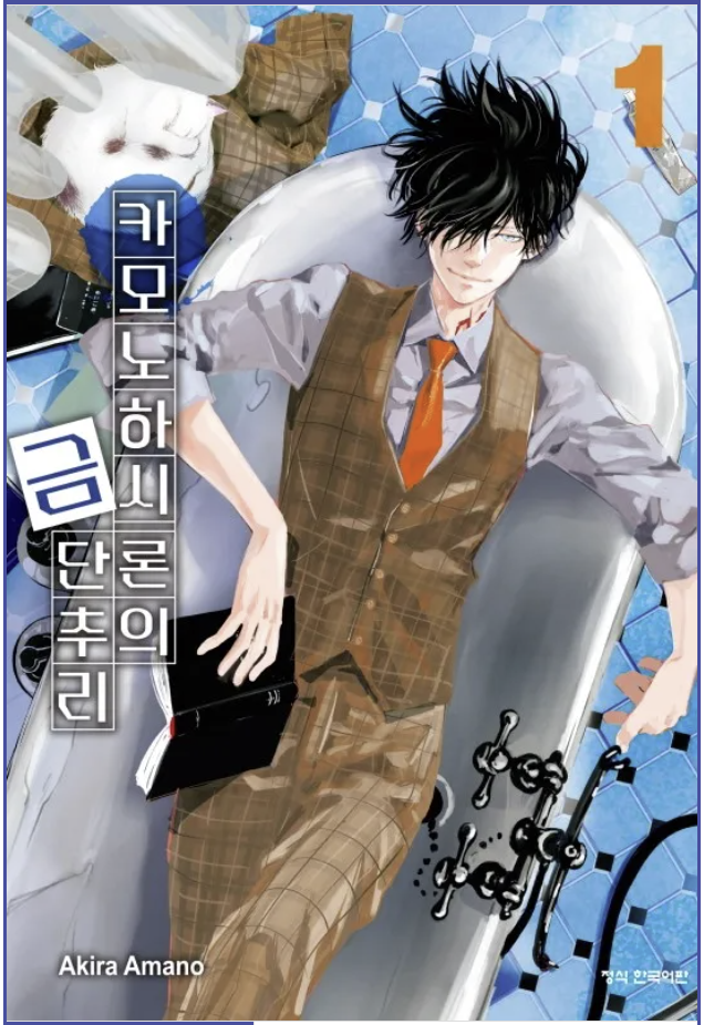 만화 "카모노하시 론의 금단 추리" 이미지