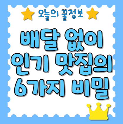 인기 맛집의 비밀