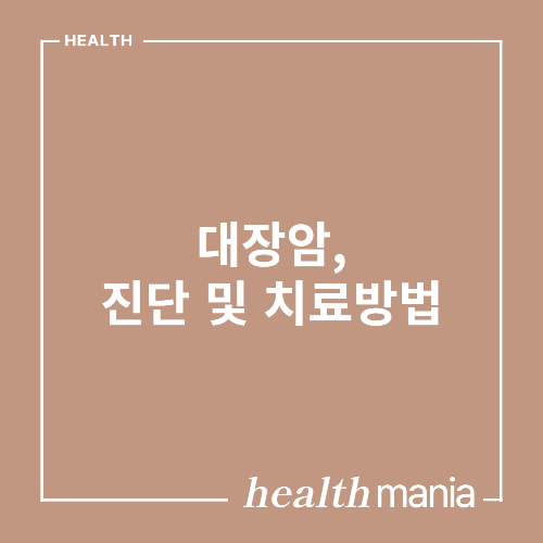 대장암 진단 및 치료방법