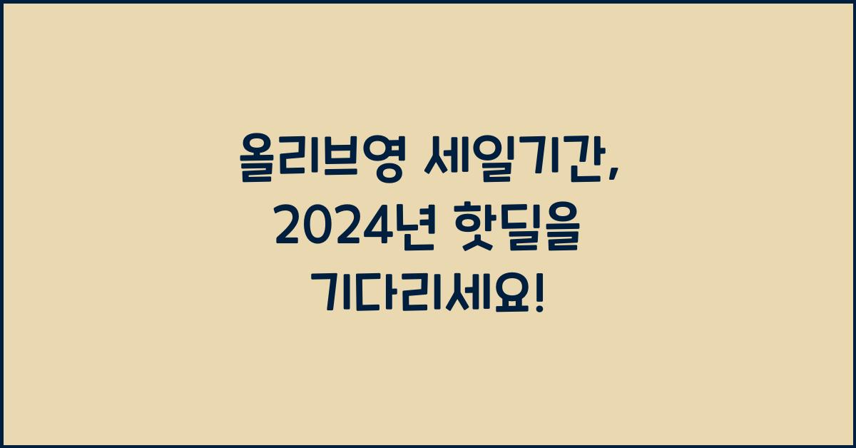 올리브영 세일기간