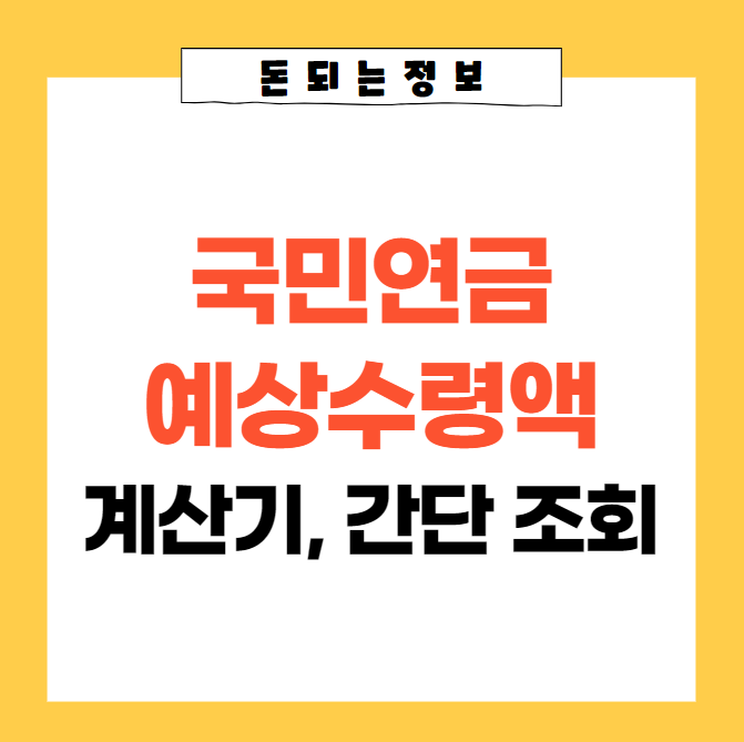 국민연금-예상수령액-계산기-썸네일