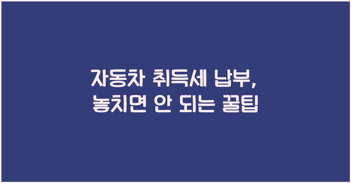 자동차 취득세 납부