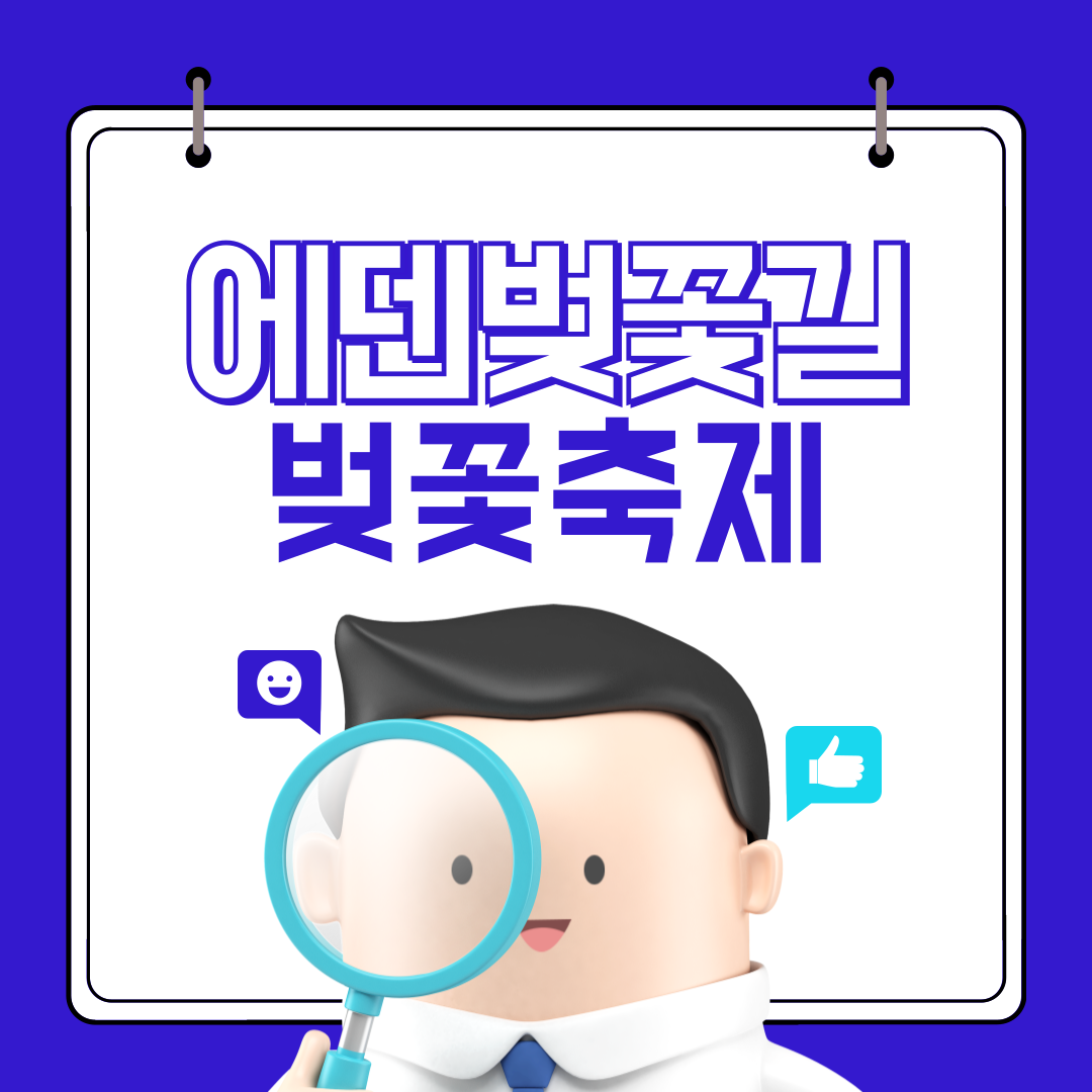 에던벚꽃길 벚꽃축제
