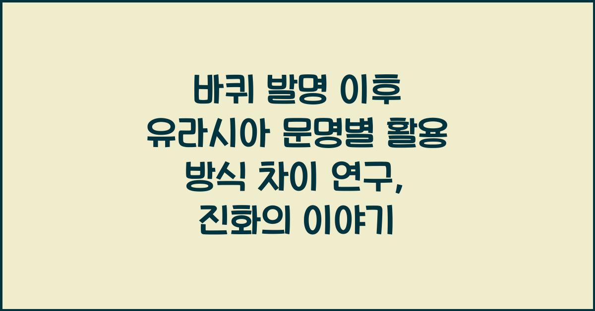 바퀴 발명 이후 유라시아 문명별 활용 방식 차이 연구