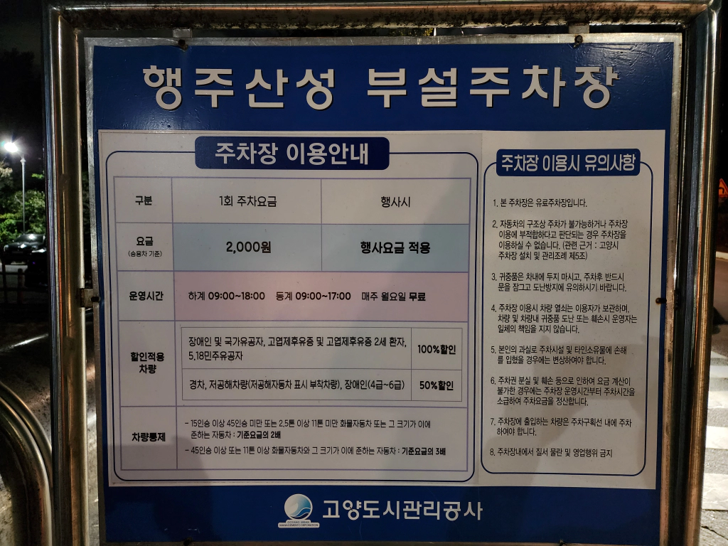 행주산성 2주차장 주차비 안내판