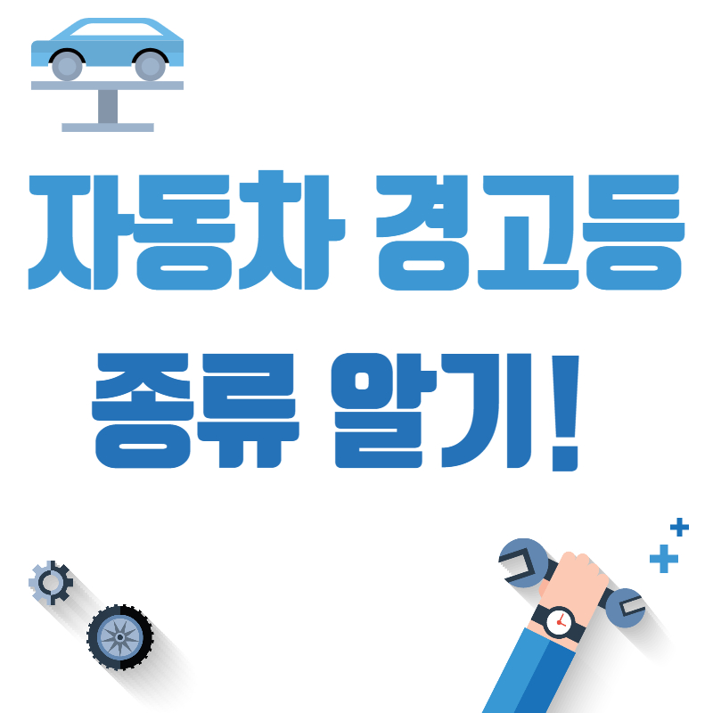 자동차 경고등 종류