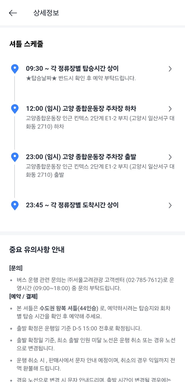 콜드플레이 내한공연 셔틀 예약하는 법