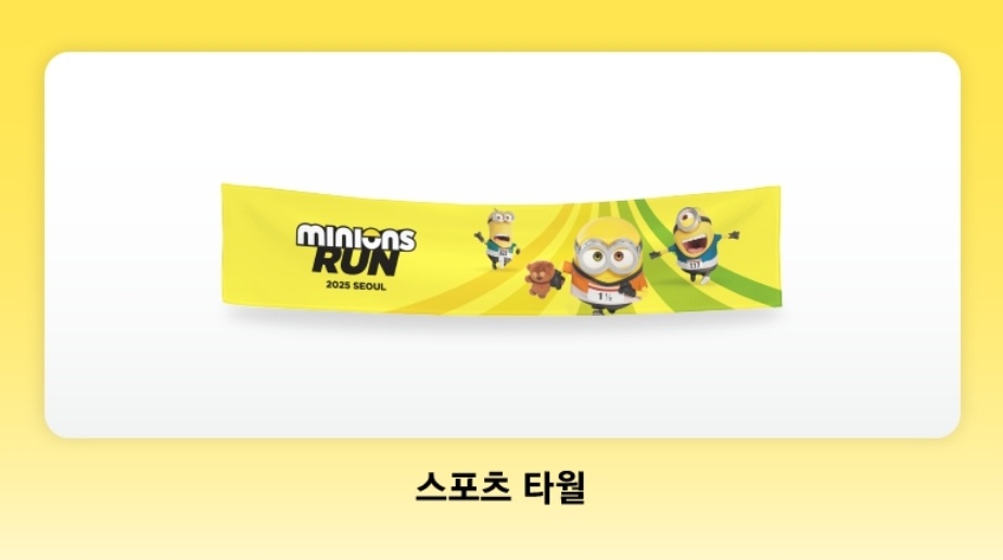 미니언즈 런 참가자 증정품/출처-미니언즈 런 공식 홈페이지