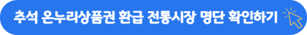 추석 전통시장 상품권 환급 추석 온누리상품 현장 환급