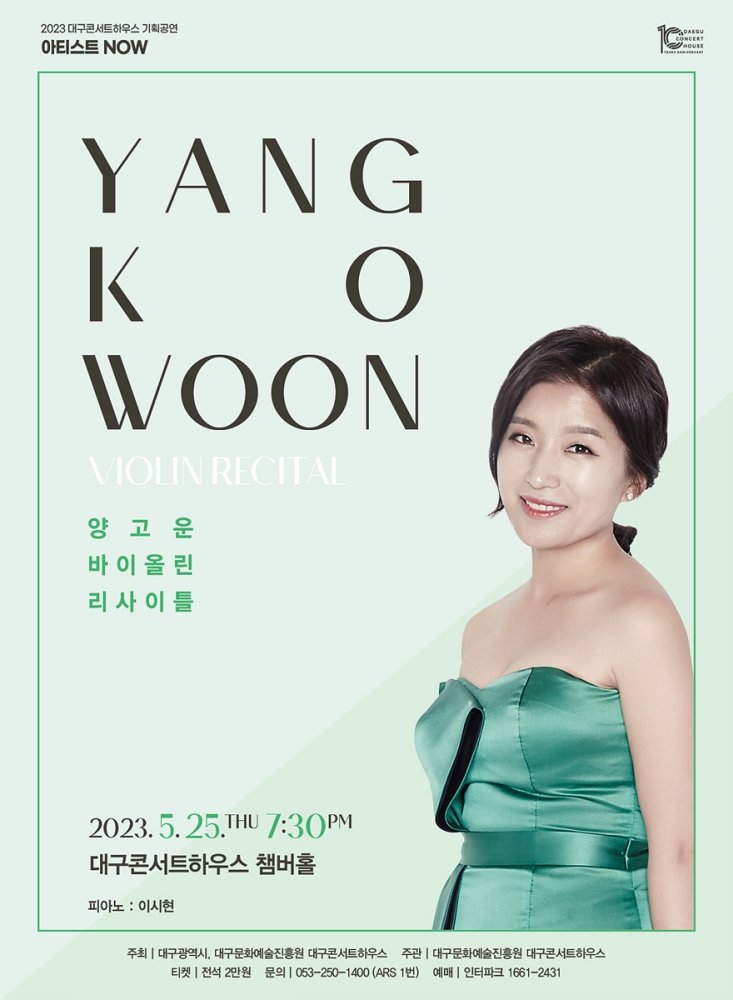 양고운 바이올린 리사이틀