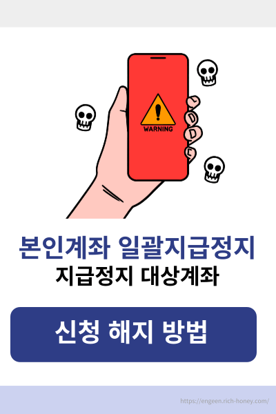 본인계좌일괄지급정지