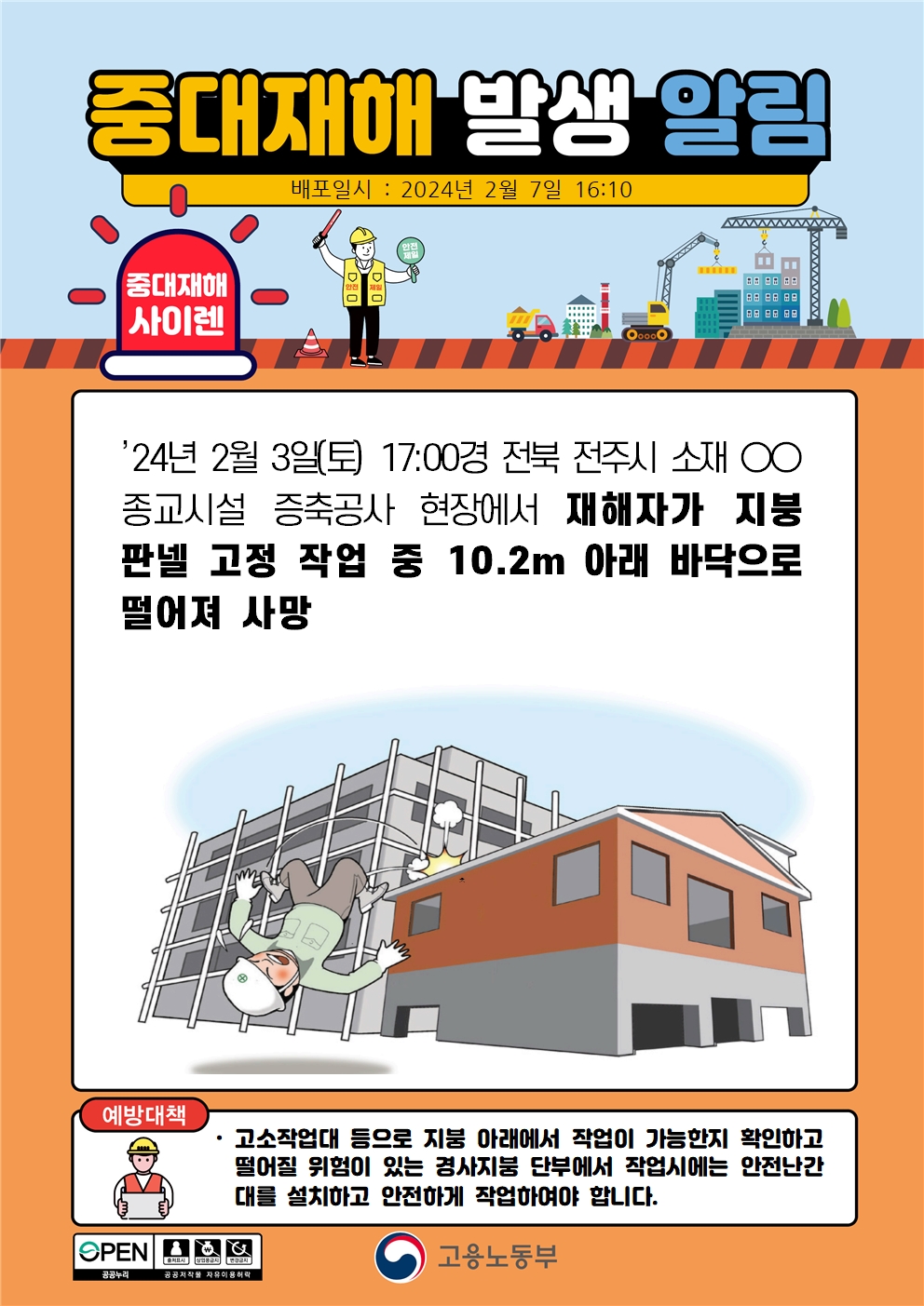 지붕판넬 고정 작업 중 바닥으로 떨어짐(10.2m)