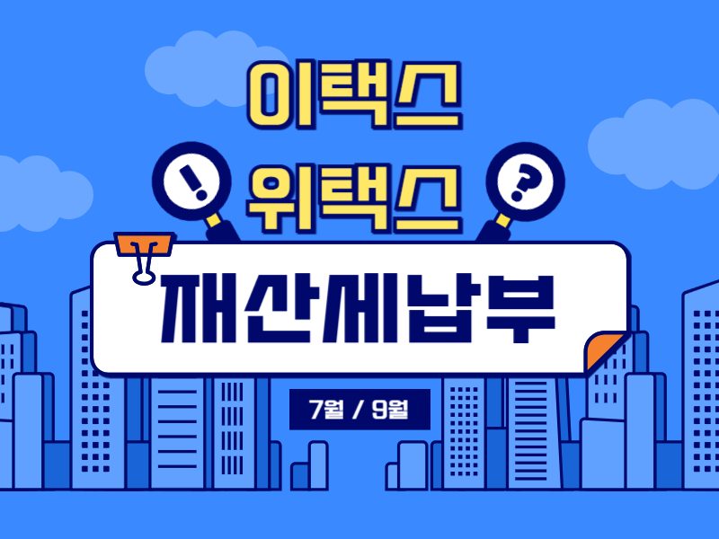 이택스 위택스 재산세 납부 안내 포스터