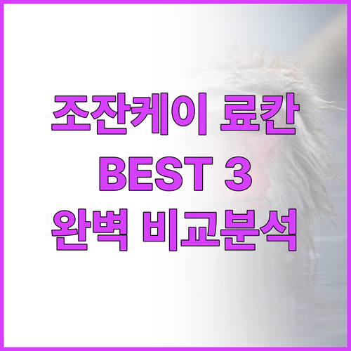 조잔케이 료칸 추천 Best 3 온천..