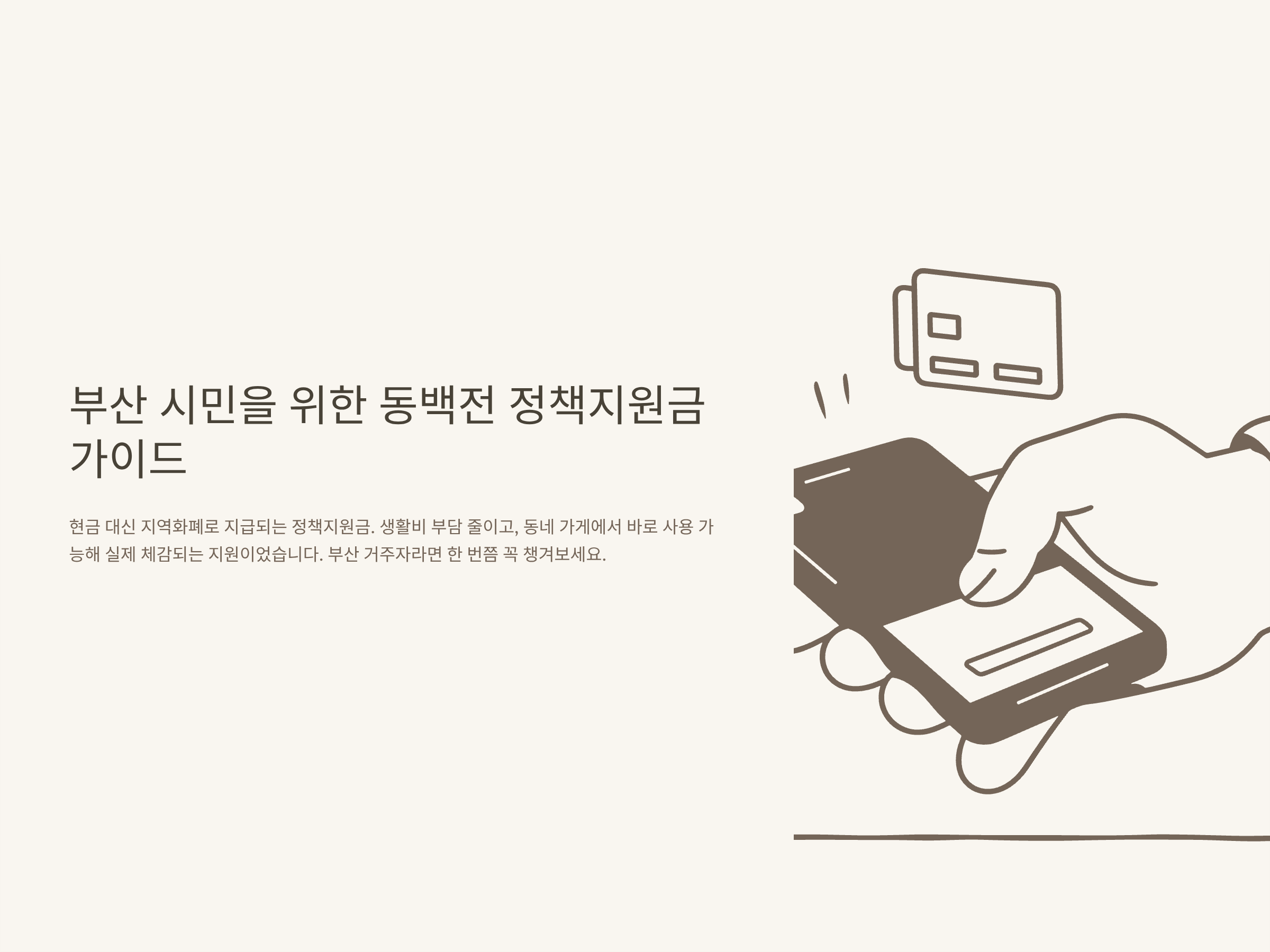 동백전 정책지원금 혜택 완벽정리 – 신청, 사용처, 캐시백, 입금·교보문고·예스24·부산 지역까지 총정리