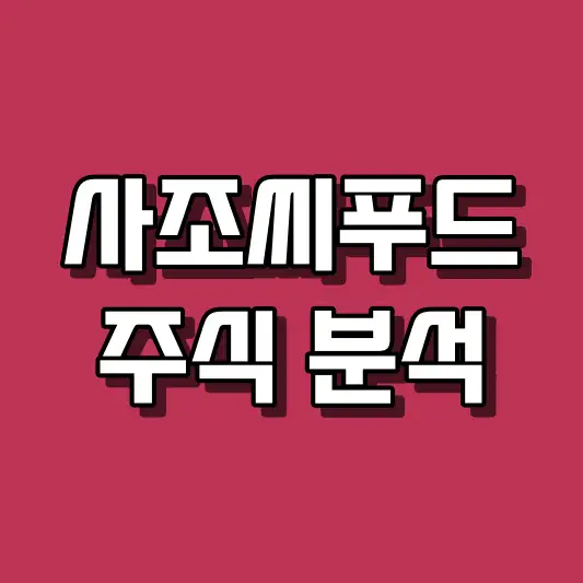 사조씨푸드 주식 분석