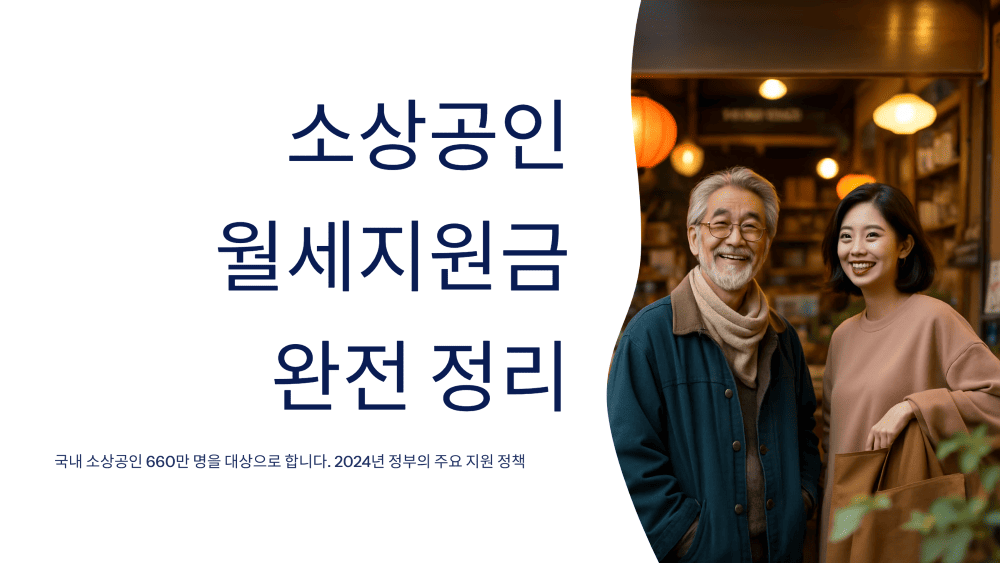 소상공인 월세지원금 완전 정리: 자격 조건, 신청 방법, 필요 서류까지 한눈에!