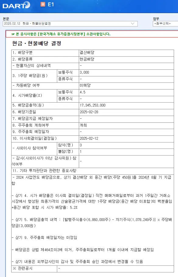 E1(017940) 2025년 배당, 배당금, 배당일, 배당락일