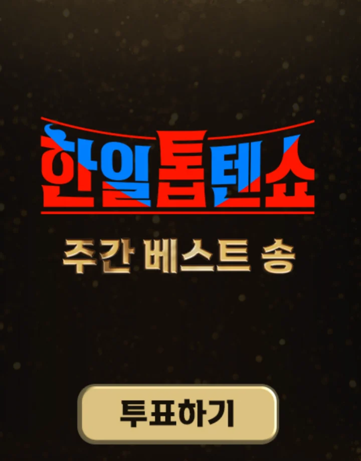 한일톱텐쇼 - 투표하기