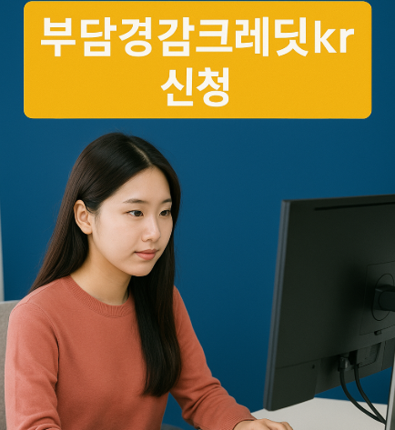 부담경감크레딧 신청방법